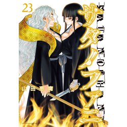 サタノファニ ヨドバシ.com - サタノファニ（23）（講談社） [電子書籍] 通販