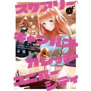 スケアリー・キャンパス・カレッジ・ユニバーシティ（1）【電子版限定特典 豊田ルナコラボグラビア付き】（講談社） [電子書籍]