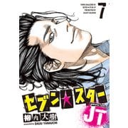 セブン☆スターJT（7）（講談社） [電子書籍]