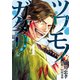 ツワモノガタリ（4）（講談社） [電子書籍]