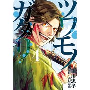 ツワモノガタリ（4）（講談社） [電子書籍]