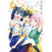 女子校のこひー先生（2）（講談社） [電子書籍]