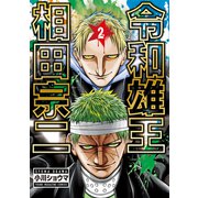 令和雄王 相田宗二（2）（講談社） [電子書籍]