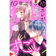 10年ぶりの初カレがすごい （comic tint） 分冊版（12）（講談社） [電子書籍]