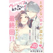 ヴァンパイア様があきらめない！ （comic tint）分冊版（20）（講談社） [電子書籍]