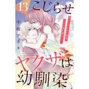 こじらせヤクザは幼馴染 （comic tint） 分冊版（13）（講談社） [電子書籍]
