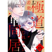 これはお母さんの恋の話～極道若衆とじれキュン同居～ 分冊版（18）（講談社） [電子書籍]