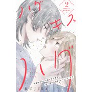 ハグ キス ハグ（comic tint） 分冊版（2）（講談社） [電子書籍]