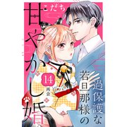 過保護な若旦那様の甘やかし婚（comic tint）分冊版（14）（講談社） [電子書籍]