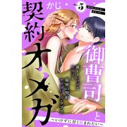御曹司と契約オメガ～いけずに甘く噛まれたい～（comic tint） 分冊版（5）（講談社） [電子書籍]