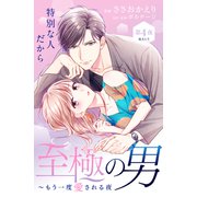 至極の男～もう一度愛される夜（comic tint） 分冊版（4）（講談社） [電子書籍]
