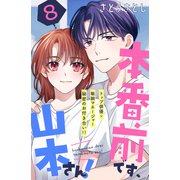 本番前です、山本さん！ （comic tint） 分冊版（8）（講談社） [電子書籍]