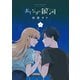 おとなりに銀河（5）（講談社） [電子書籍]