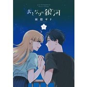 おとなりに銀河（5）（講談社） [電子書籍]