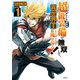 超級装備で無双して、異世界王に俺はなる！～OUTLAW PLAYERS～（1）（講談社） [電子書籍]