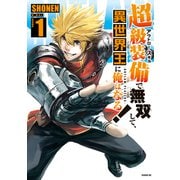 超級装備で無双して、異世界王に俺はなる！～OUTLAW PLAYERS～（1）（講談社） [電子書籍]