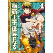 脳筋王子、庶民になる。（1）（講談社） [電子書籍]