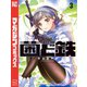 菌と鉄（3）（講談社） [電子書籍]