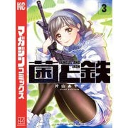 菌と鉄（3）（講談社） [電子書籍]
