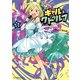ギャルとクトゥルフ（3）（講談社） [電子書籍]