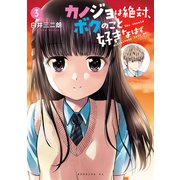 カノジョは絶対、ボクのこと好きなはず（3）（講談社） [電子書籍]