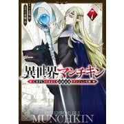 異世界マンチキン ーHP1のままで最強最速ダンジョン攻略ー（7）（講談社） [電子書籍]