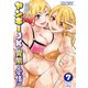 ヤンキーJKの異常な愛情（7）【幼なじみ声優の妄想初めて】描き下ろしカラー漫画20P付き特装版（講談社） [電子書籍]