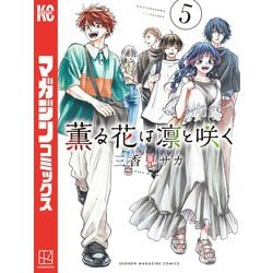 ヨドバシ.com - 薫る花は凛と咲く（5）（講談社） [電子書籍] 通販【全品無料配達】