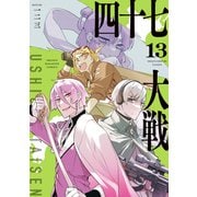 四十七大戦（13）（講談社） [電子書籍]