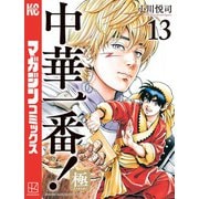 中華一番！極（13）（講談社） [電子書籍]