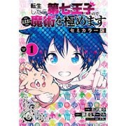 転生したら第七王子だったので、気ままに魔術を極めます セミカラー版（1）（講談社） [電子書籍]