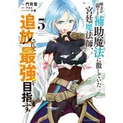 味方が弱すぎて補助魔法に徹していた宮廷魔法師、追放されて最強を目指す（5）（講談社） [電子書籍]
