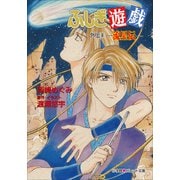 パレット文庫 ふしぎ遊戯 外伝4 -流星伝-（小学館） [電子書籍]