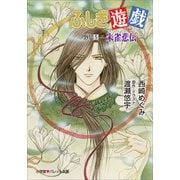 パレット文庫 ふしぎ遊戯 外伝5 -朱雀悲伝-（小学館） [電子書籍]