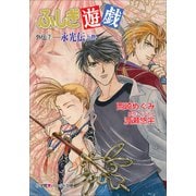 パレット文庫 ふしぎ遊戯 外伝7 -永光伝 上-（小学館） [電子書籍]
