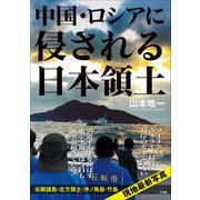 中国・ロシアに侵される日本領土（小学館） [電子書籍]
