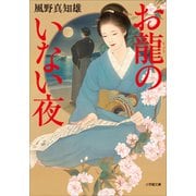 お龍のいない夜（小学館） [電子書籍]