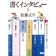 書くインタビュー 5（小学館） [電子書籍]