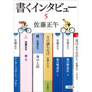 書くインタビュー 5（小学館） [電子書籍]