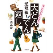 超短編！ ラブストーリー大どんでん返し（小学館） [電子書籍]