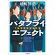 バタフライ・エフェクト T県警警務部事件課（小学館） [電子書籍]