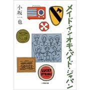 メイド・イン・オキュパイド・ジャパン（小学館） [電子書籍]