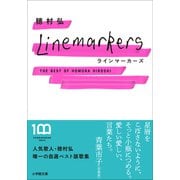 ラインマーカーズ ～The Best of Homura Hiroshi～（小学館） [電子書籍]