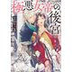 極悪女帝の後宮（小学館） [電子書籍]