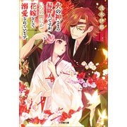 火の神さまの掃除人ですが、いつの間にか花嫁として溺愛されています（小学館） [電子書籍]
