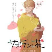 サボテンの花 分冊版 ： 6（双葉社） [電子書籍]