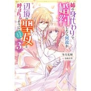 姉の身代わりで婚約したら何故か辺境の聖女と呼ばれるようになりました ： 3（双葉社） [電子書籍]