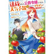 追放された公爵令嬢ですが、天気予報スキルのおかげでイケメンに拾われました 【電子書籍限定特典SS付き】（双葉社） [電子書籍]