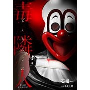 毒隣人（どくりんじん） 分冊版 ： 14（双葉社） [電子書籍]