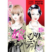 嫁いびりのアップデート！？ ～お義母さまには負けません！～ ： 4（双葉社） [電子書籍]